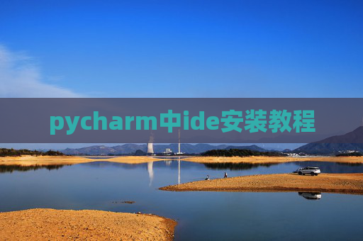 pycharm中ide安装教程